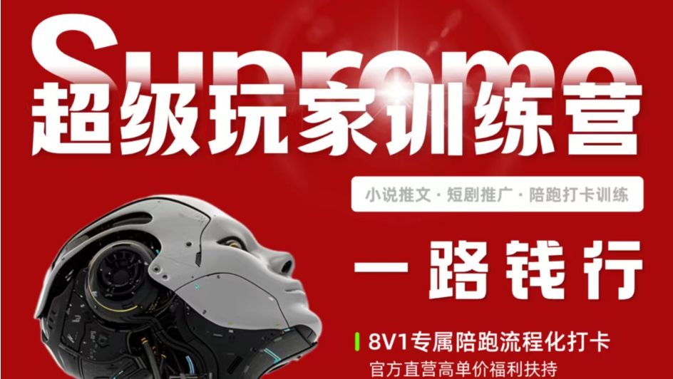 小说推文、短剧推广变现【超级玩家俱乐部】-加成