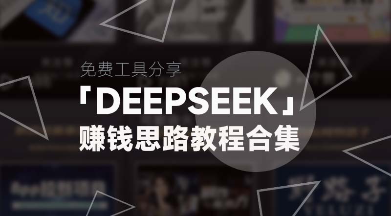 DeepSeek丨全网最全DeepSeek使用全攻略+指令合集-加成