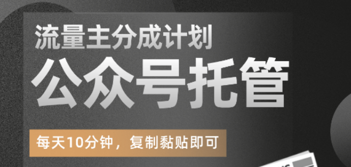 公众号托管掘金 ，每天５分钟复制粘贴，月入4位数-加成