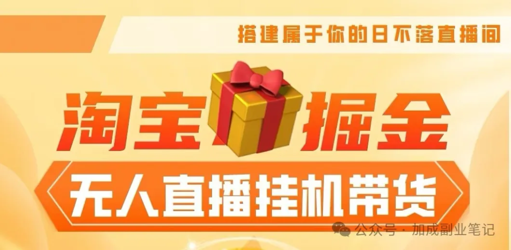 淘宝无人直播带货，无需值守稳定出单-加成