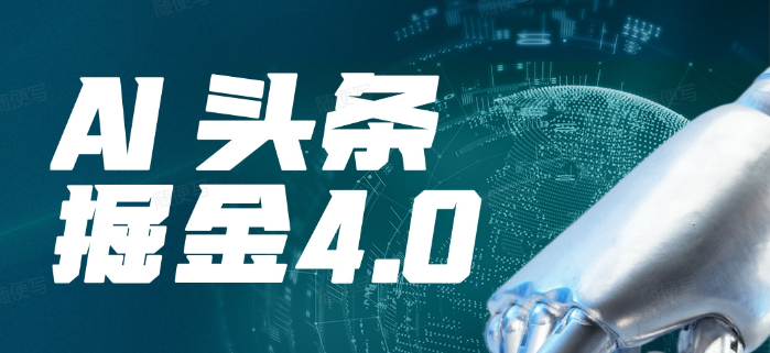 【AI头条掘金4.0】玩赚文章+微头条+短视频多玩法-加成