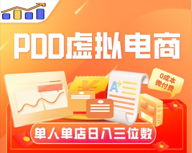 【拼多多虚拟电商】单人单店操作，日盈利三位数-加成