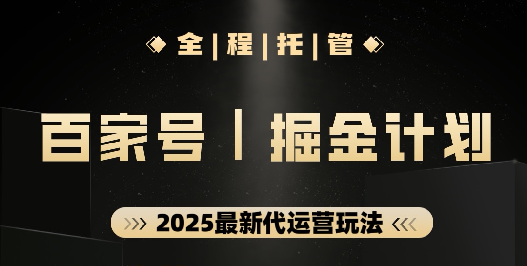 【百家号托管掘金】全托管合作分成，轻松获取收益-加成