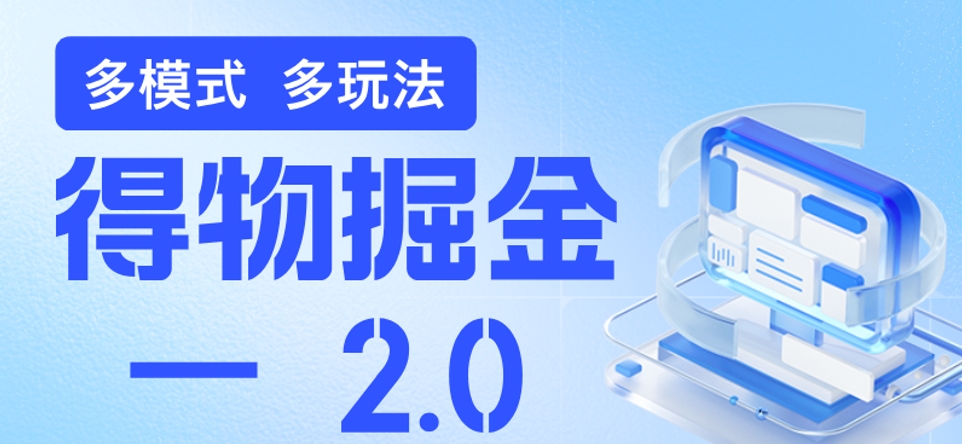 【得物掘金2.0】球鞋/电商搬砖，简单易上手+独家线报资源-加成
