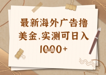 最新海外广告联盟挂机撸美金项目，实测可日入多张【揭秘】-加成
