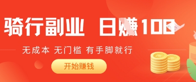 2025骑车搬砖新玩法，日入1张，无成本，无门槛，有手脚就能干-加成
