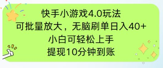 （14491期）快手小游戏刷广告4.0玩法，项目可批量放大操作，手机有电有网即可。单...-加成