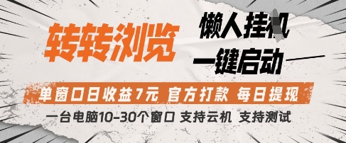 转转浏览挂G项目，单窗口日收益7元，每日提现，官方打款，支持测试【揭秘】-加成
