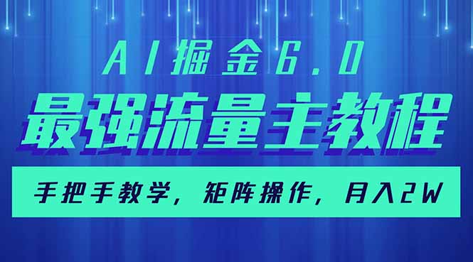 （14378期）AI掘金6.0，最强流量主教程，手把手教学，矩阵操作，月入2w+-加成