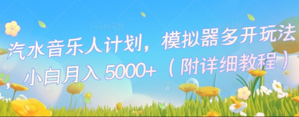汽水音乐人计划，模拟器多开玩法，小白月入5k+-加成