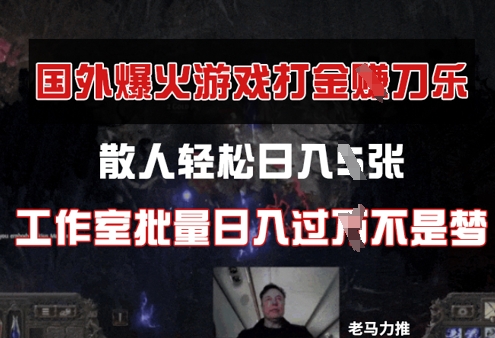 国外游戏打金，散人轻松日入几张，工作室批量日入过W-加成