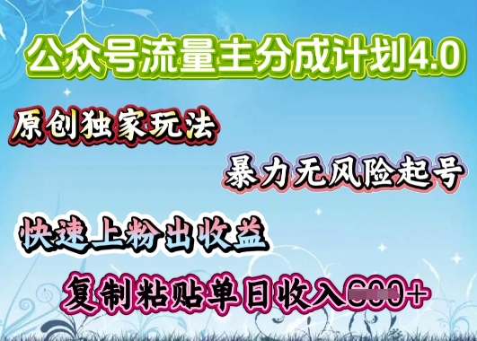 公众号流量主4.0全新稳定版，简单的复制粘贴，短短5分钟，就能轻松搞定一篇文章-加成