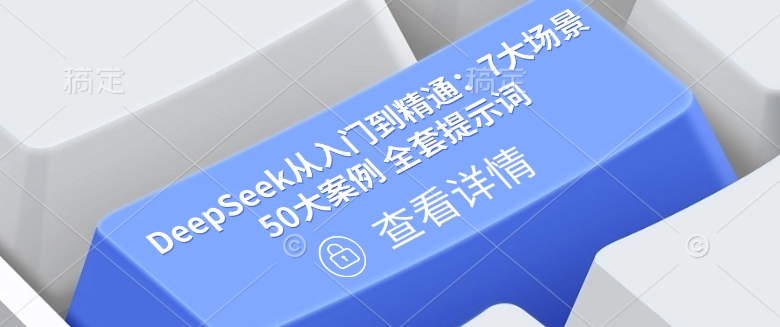 DeepSeek从入门到精通：7大场景 50大案例 全套提示词【文档】-加成
