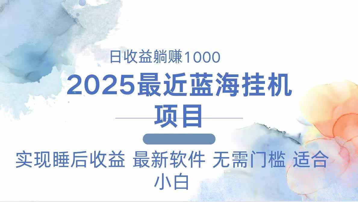 （14488期）2025最新挂机躺赚项目 一台电脑轻松日入500-加成