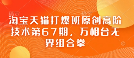 淘宝天猫打爆班原创高阶技术第67期，万相台无界组合拳-加成