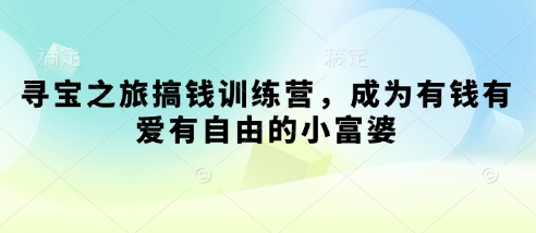 寻宝之旅搞钱训练营，成为有钱有爱有自由的小富婆-加成