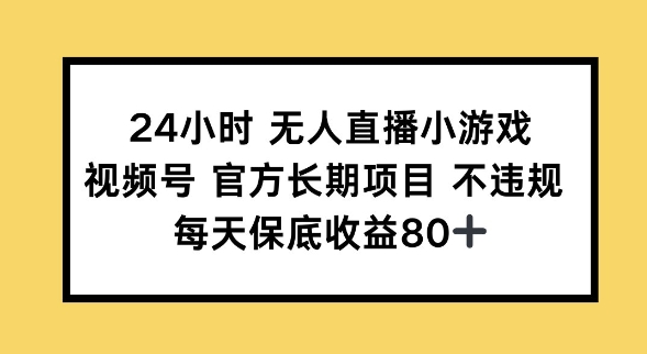 24小时无人直播小游戏，视频号官方长期项目，长期项目小白轻松可做每天保底收益80+-加成