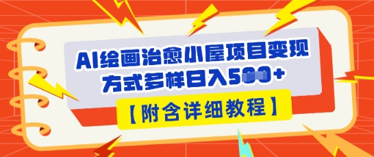 AI绘画治愈小屋项目，变现方式多样，小白也能操作(附详细教程)-加成