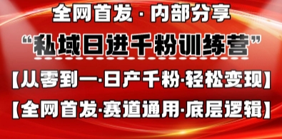 私域日进千粉训练营，全网首发，从0开始带你做好私域，适用于任何赛道，让日产千粉不再是梦-加成