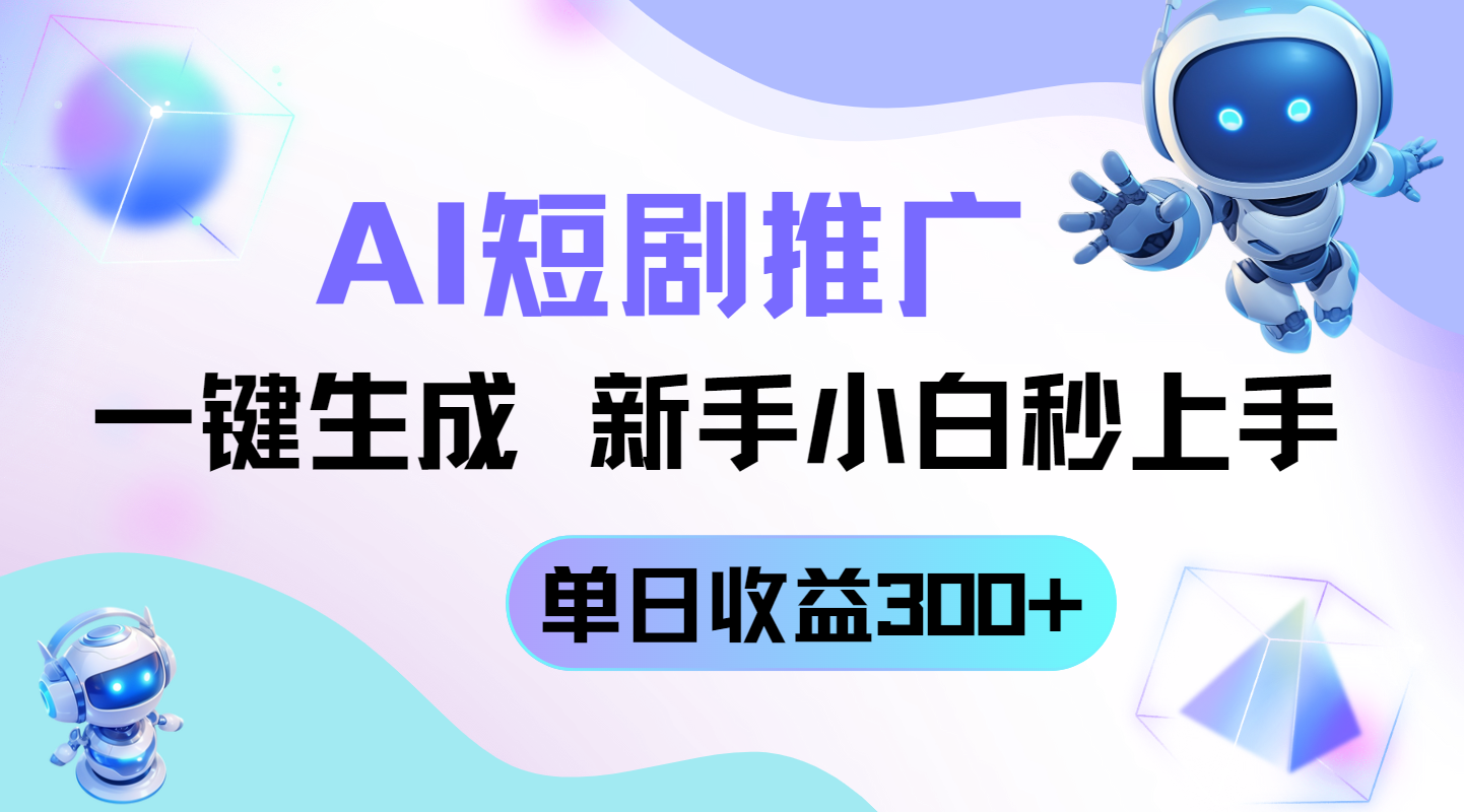 （14490期）短剧推广新玩法，AI一键生成，新手小白秒上手，单日收益300+-加成