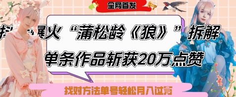 爆火“蒲松龄《狼》”实战拆解，仅6条作品涨粉24W，单条作品收获20W点赞，找对方法轻松起号月入过W-加成