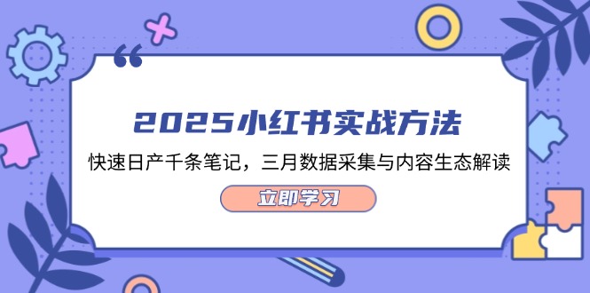 （14347期）2025小红书实战方法，快速日产千条笔记，三月数据采集与内容生态解读-加成