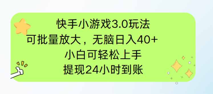 （14351期）快手小游戏3.0玩法，可批量放大，无脑日入40+，小白可轻松上手，提...-加成