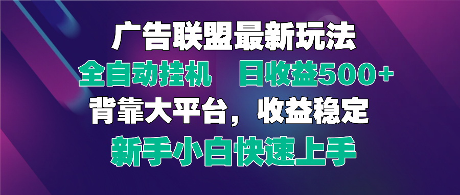 （14477期）2025广告联盟最新玩法，单机单日500+全自动挂机可矩阵放大，新手小白快...-加成