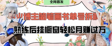 抖音博主“不略”爆火简笔画书单号项目拆解， 每天30分钟，熟练后挂橱窗轻松月入过W-加成