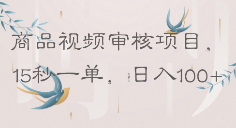 商品视频审核项目，15秒一单，日入100+-加成