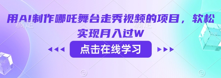 用AI制作哪吒舞台走秀视频的项目，软松实现月入过W-加成