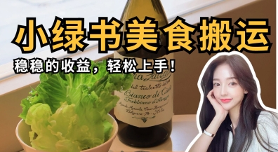 微信小绿书美食搬运，稳稳的收益，轻松上手-加成