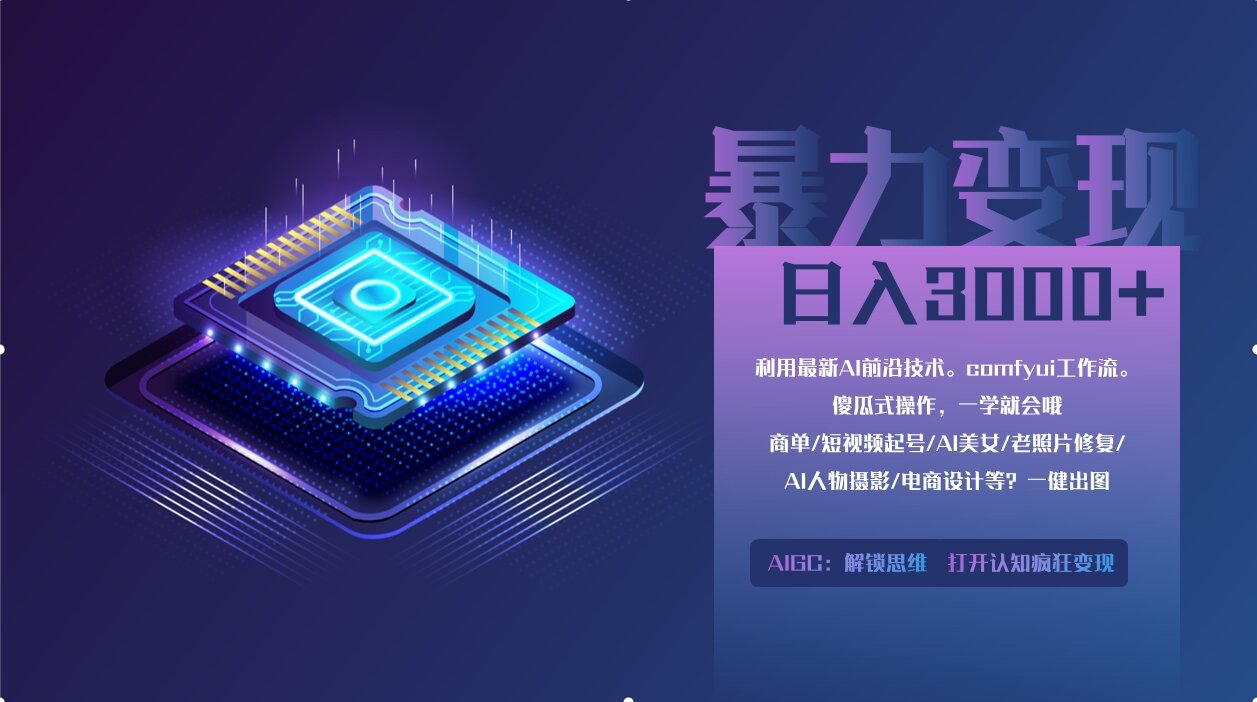 （14394期）0基础用ComfyUI月入2万+的暴力变现法(软件+教程)-加成