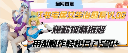 AI“宅居女生的一天”治愈系vlog动画视频，7天长粉破千，单条广告2k+，0成本制作有手就会-加成