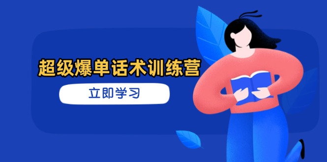 （14348期）超级爆单话术训练营，掌握高效销售技巧，轻松实现订单爆发-加成