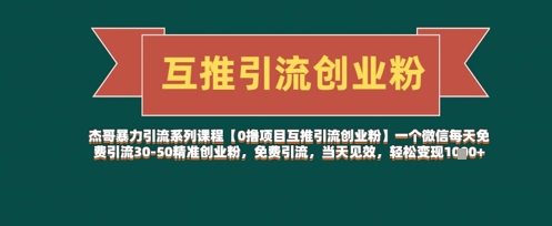 【0撸项目互推引流创业粉】一个微信每天免费引流30-50精准创业粉，免费引流，当天见效，轻松变现几张-加成