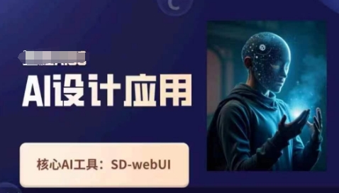 Ai设计应用课，​SD-webui工作原理使用技巧-加成