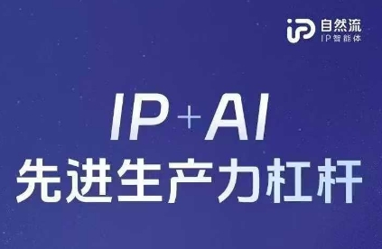 25年自然流AI智能体线下课程，IP+AI先进生产力杠杆(官方笔记+全套课件+完整录音)-加成