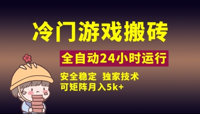 冷门游戏全自动搬砖，独家技术，稳定无风险，可矩阵月入5k，小白可做【揭秘】-加成