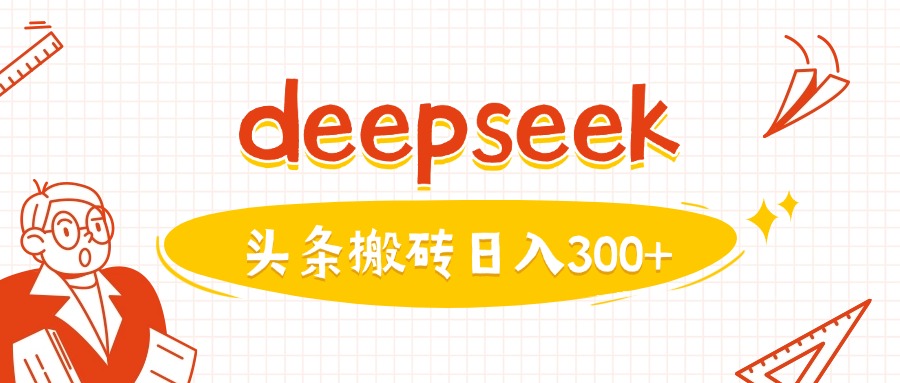利用deepseek分钟一篇图文，做头条日入3张-加成