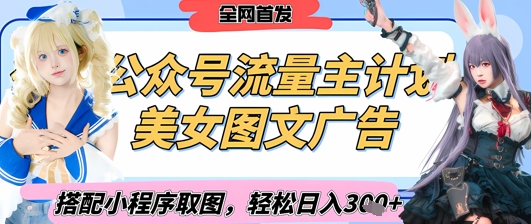 2025最新公众号美女图文流量主计划，搭配小程序取图轻松日入3张+(全网首发)-加成