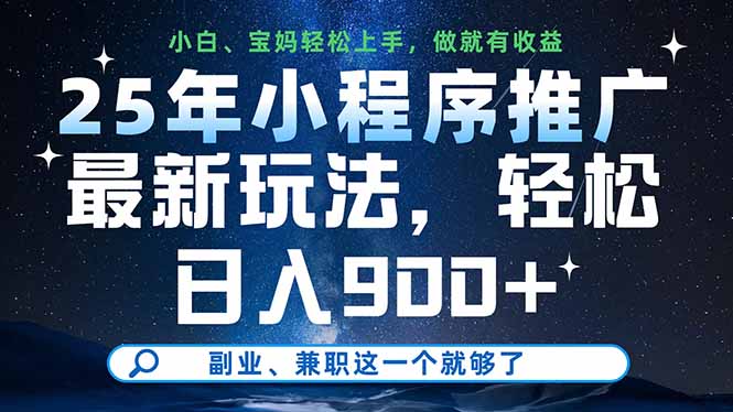 （14386期）25年小程序推广最新玩法，轻松日入900+，副业、兼职这一个就够了-加成