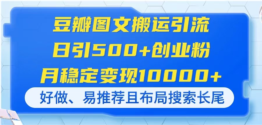 （14323期）豆瓣图文搬运引流，日引500+创业粉，月稳定变现10000+，好做、易推荐且...-加成