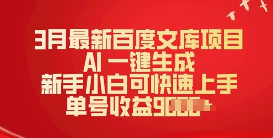 3月最新百度文库项目，AI 一键生成，新手小白可快速上手，单号收益多张-加成