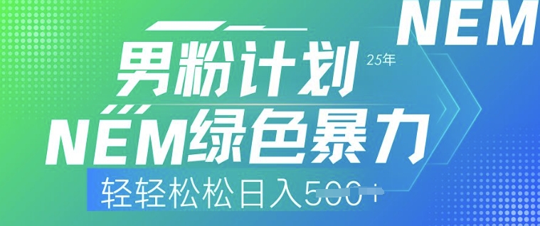 25年男粉计划，绿色暴力，轻轻松松日入5张-加成