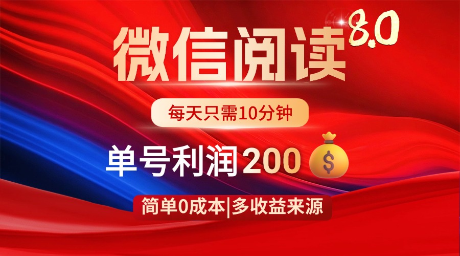 （14361期）微信阅读8.0玩法！！0撸，没有任何成本有手就行，一天利润200+-加成