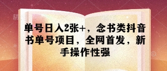 单号日入2张+，念书类抖音书单号项目，全网首发，新手操作性强-加成