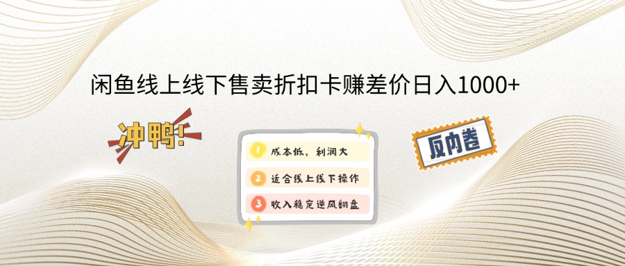 （14379期）闲鱼线上,线下售卖折扣卡赚差价日入1000+-加成
