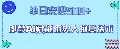 即梦AI赋能历史人物复活术，单日变现5张-加成