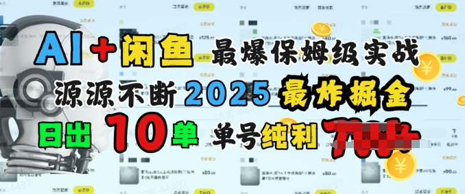 AI搞钱闲鱼最爆保姆级实战，纯靠转介绍日出10单纯利1k-加成